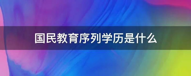 国民教育序列学历是什么
