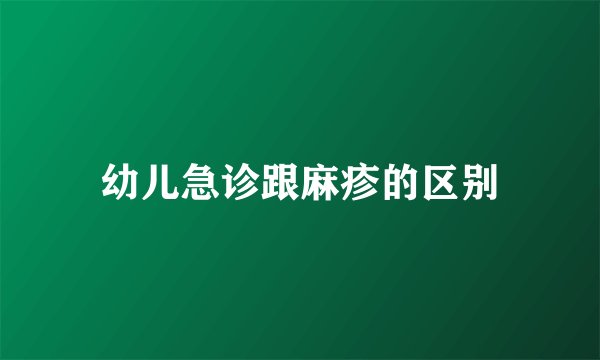 幼儿急诊跟麻疹的区别