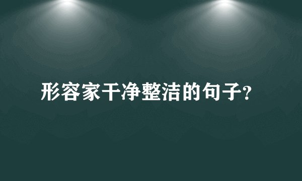 形容家干净整洁的句子？