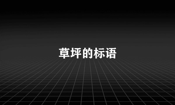 草坪的标语