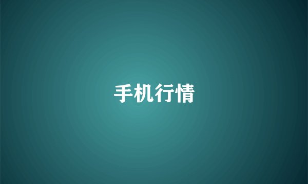 手机行情