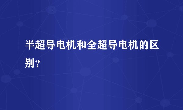 半超导电机和全超导电机的区别？