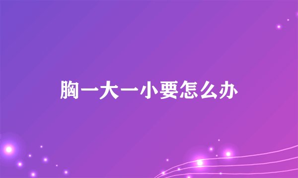 胸一大一小要怎么办