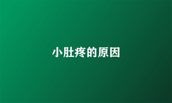 小肚疼的原因