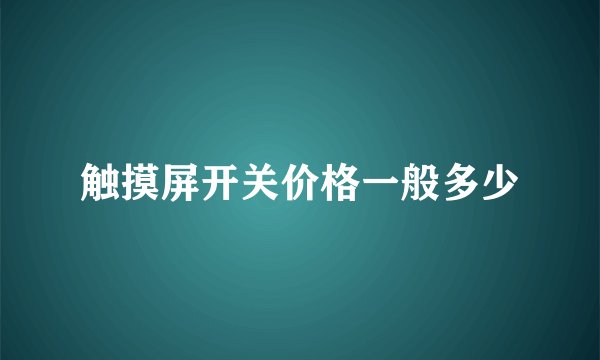 触摸屏开关价格一般多少