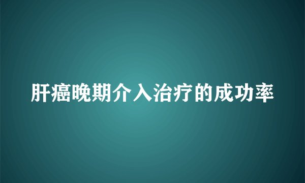 肝癌晚期介入治疗的成功率