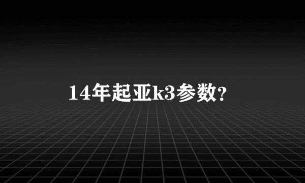 14年起亚k3参数？