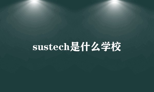 sustech是什么学校