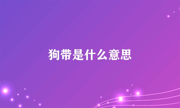 狗带是什么意思
