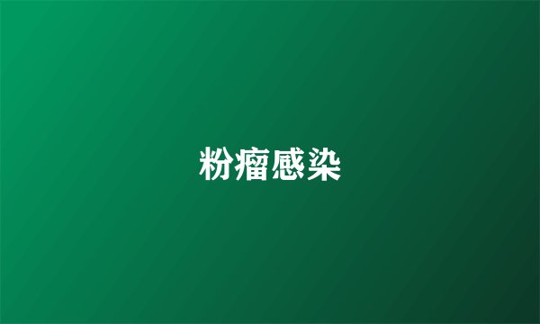 粉瘤感染
