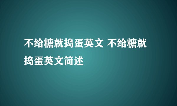 不给糖就捣蛋英文 不给糖就捣蛋英文简述