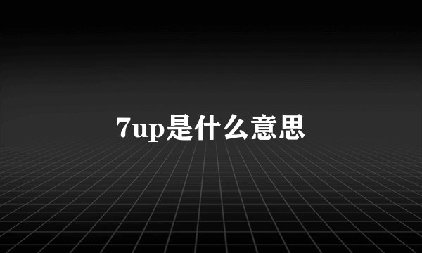 7up是什么意思