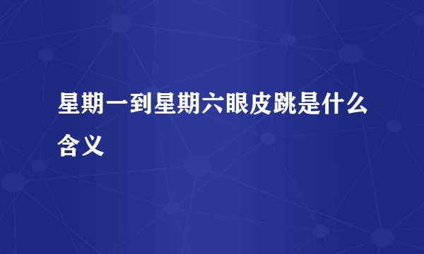 星期一到星期六眼皮跳是什么含义