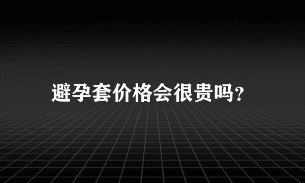 避孕套价格会很贵吗？