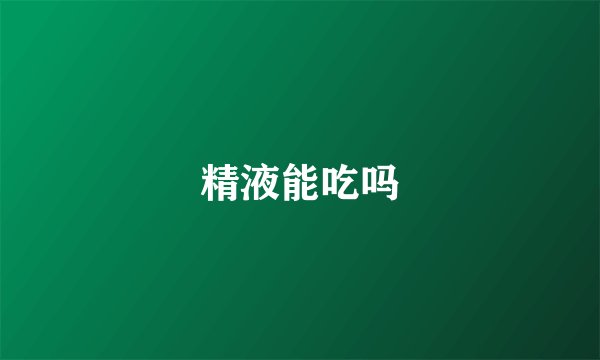 精液能吃吗