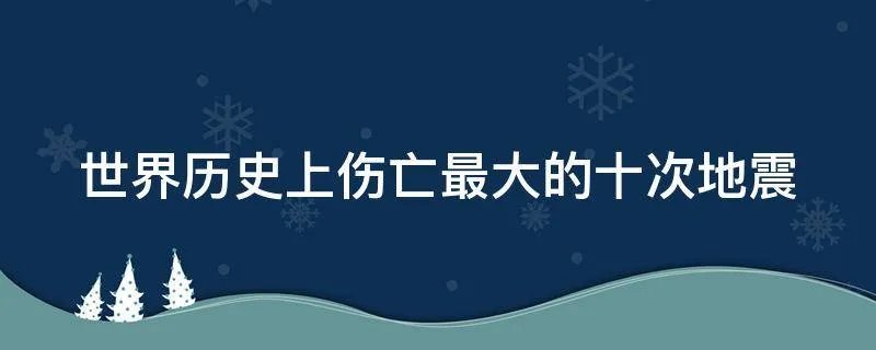 世界历史上伤亡最大的十次地震
