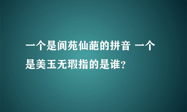 一个是阆苑仙葩的拼音 一个是美玉无瑕指的是谁?