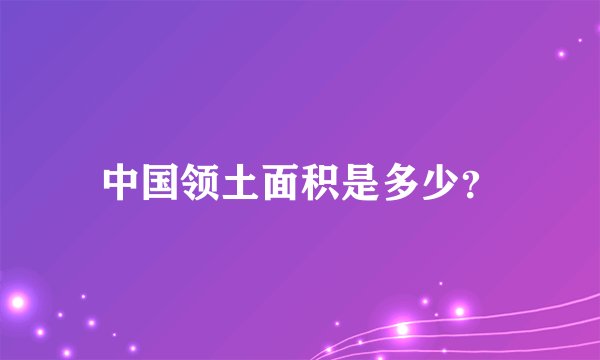 中国领土面积是多少?