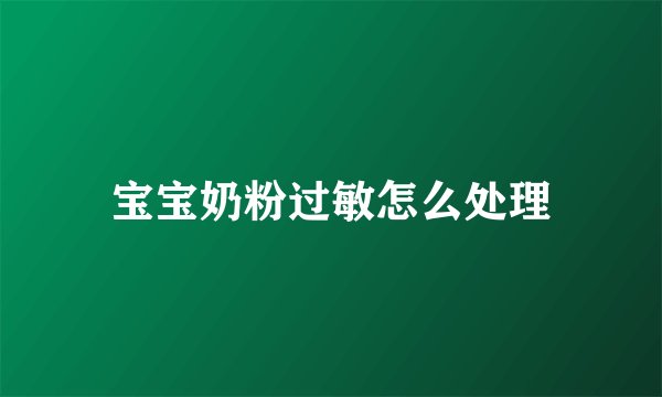 宝宝奶粉过敏怎么处理