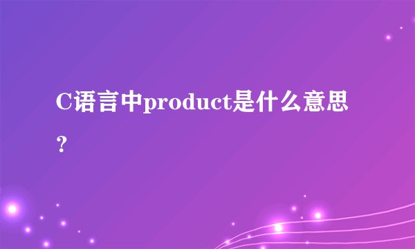 C语言中product是什么意思？