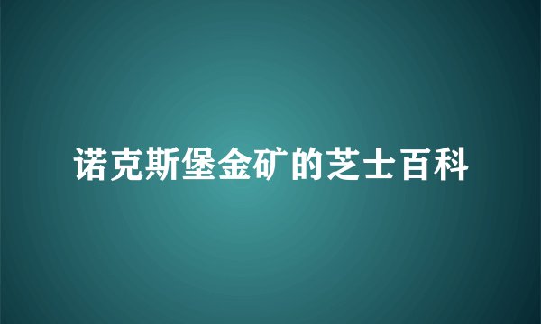 诺克斯堡金矿的芝士百科