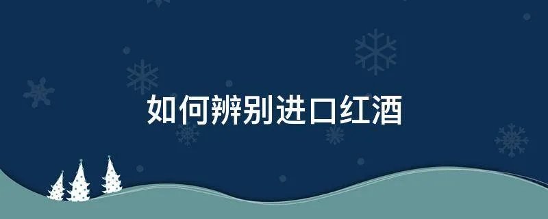 如何辨别进口红酒