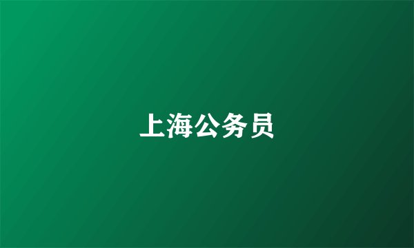 上海公务员