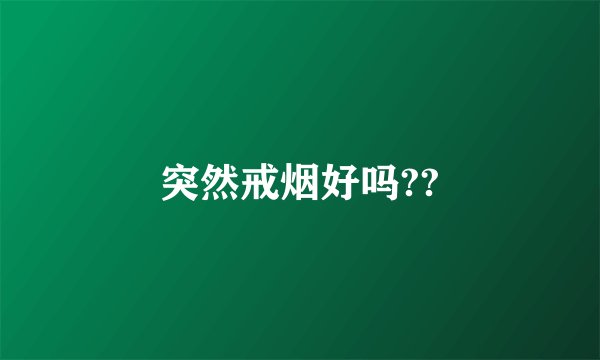 突然戒烟好吗??