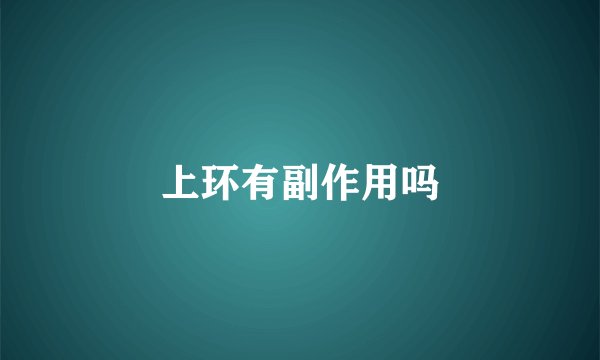 上环有副作用吗