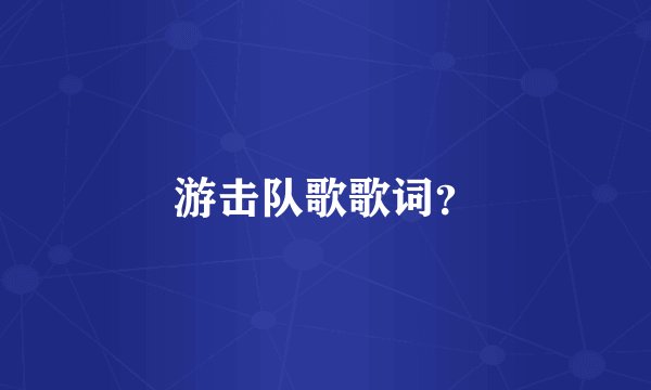 游击队歌歌词?