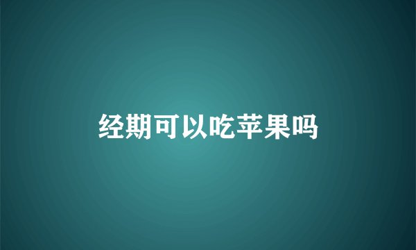 经期可以吃苹果吗