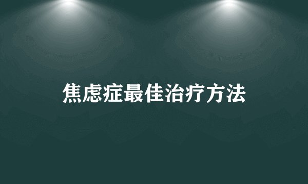 焦虑症最佳治疗方法