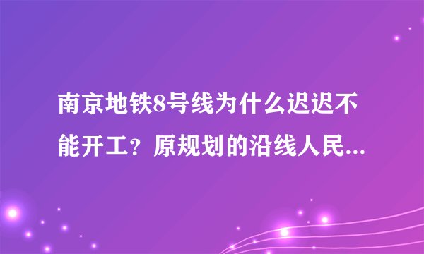 南京地铁8号线为什么迟迟不能开工？原规划的沿线人民哭晕在厕所？