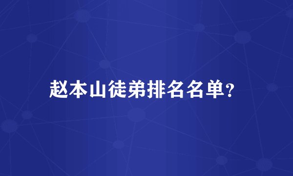赵本山徒弟排名名单?