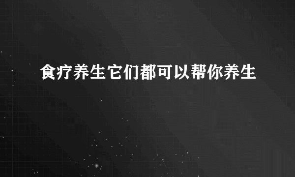 食疗养生它们都可以帮你养生