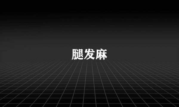 腿发麻