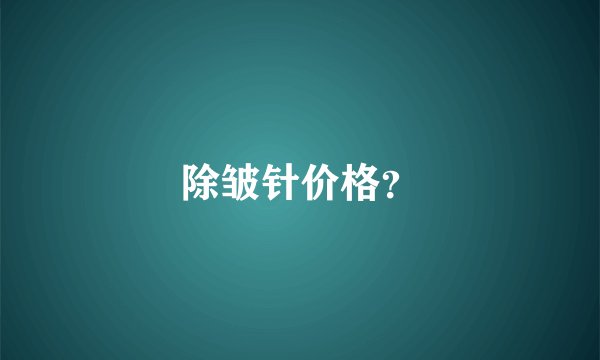 除皱针价格？