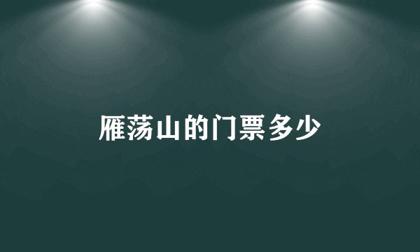 雁荡山的门票多少