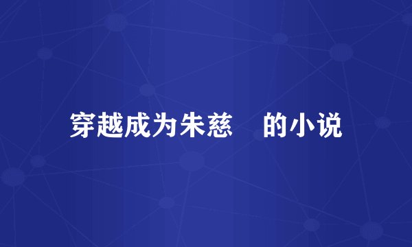 穿越成为朱慈烺的小说