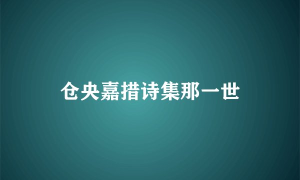 仓央嘉措诗集那一世