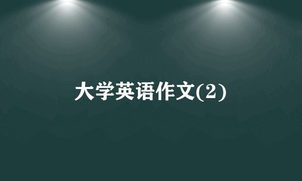 大学英语作文(2)