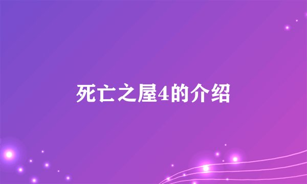 死亡之屋4的介绍