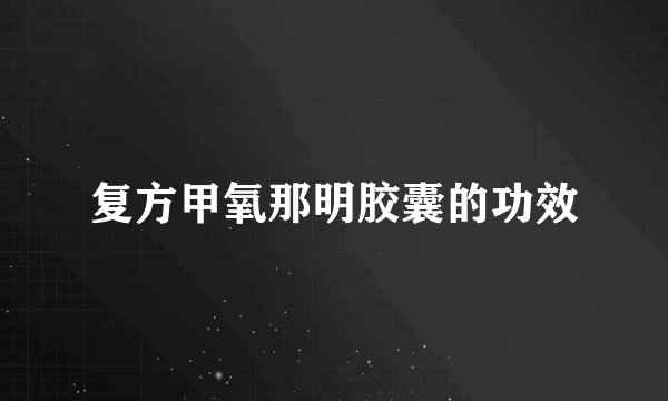 复方甲氧那明胶囊的功效