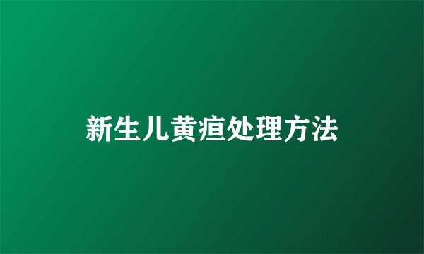 新生儿黄疸处理方法