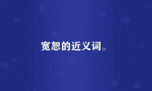 宽恕的近义词。