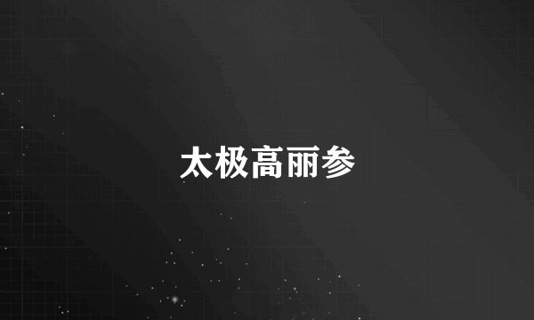 太极高丽参