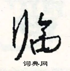 临组词_临字怎么组词_临组词有哪些_带临字的词语