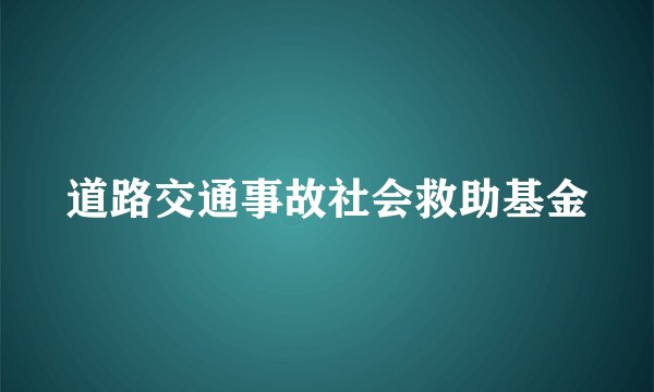 道路交通事故社会救助基金