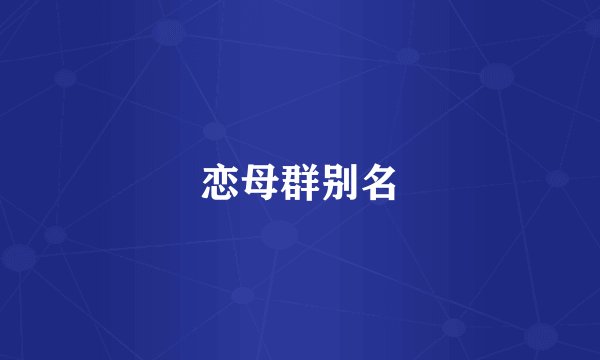 恋母群别名