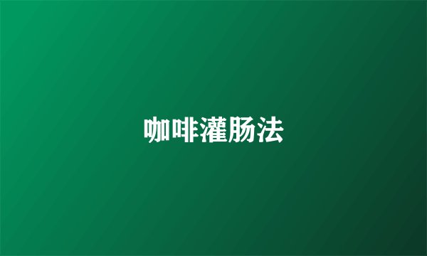 咖啡灌肠法